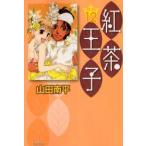 紅茶王子　第12巻　山田南平/著