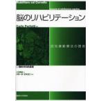 脳のリハビリテーション　認知運動療法の提言　2　整形外科的疾患　Carlo　Perfetti/編著　小池美納/訳　沖田一彦/監訳　宮本省三/監訳