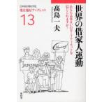 新品本/世界の借家人運動　あなたは住まいのセーフティネットを信じられますか?　高島一夫/著