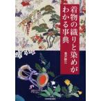 着物の織りと染めがわかる事典　滝沢静江/著