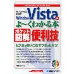 Windows　Vistaがよ〜くわかる本　ポケット図解　便利技　野田ユウキ/著