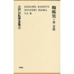  Edogawa Ranpo полное собрание сочинений 3 переиздание .. мужчина *.. Edogawa Ranpo / работа 