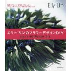e Lee * Lynn. цветок дизайн DIY 4 сезон. организовать * растения. произведение искусства . стол украшение. конструкция person & technique e Lee * Lynn / работа 