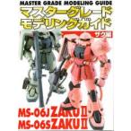 マスターグレードモデリングガイド　ザク編
