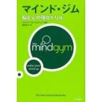 マインド・ジム　脳と心の強化ドリル　マインド・ジム・リミテッド/編著　幾島幸子/訳