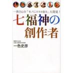 七福神の創作者 一休さんの「モノにココロあり」大発見! 一色史彦/著