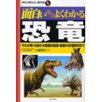 面白いほどよくわかる恐竜　その分類・生態から発掘史秘話・最新の恐竜研究まで　小畠郁生/監修