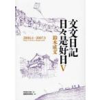 新品本/文文日記日々是好日　5　2006．4−2007．3　鈴木成文/著
