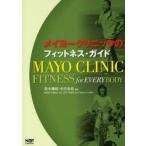 メイヨークリニックのフィットネス・ガイド　Diane　Dahm/〔編〕　Jay　Smith/〔編〕　坂本雅昭/監訳　小室史恵/監訳