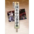 全国年中行事辞典　三隅治雄/編著
