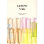 色鉛筆専門店　西山繭子/著