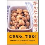 新品本/かんたん美味　3　あら、かんたん!一年中おいしく作れる104品。　ベターホーム協会/編
