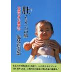 肚・もう一つの脳　究極の身心健康法　新装版　池見酉次郎/著