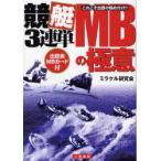 新品本/競艇3連単MBの極意　これこそ出目の極め付け!!　ミラクル研究会/著