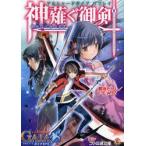 新品本/神薙ぐ御剣　菊池たけし/著　F．E．A．R．/著