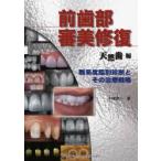 前歯部審美修復　天然歯編　難易度鑑別診断とその治療戦略　小浜忠一/著