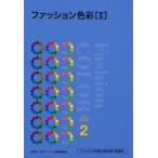 ファッション色彩　2