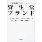資生堂ブランド　「ツバキ」「マキアージュ」のメガヒットを生んだ新ブランド戦略を徹底研究!　川島蓉子/著