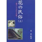 花の民俗　暮らしの文化の深層　上　原泰根/著
