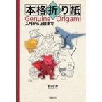 本格折り紙　入門から上級まで　前川淳/著