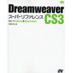 Dreamweaver CS3 super справочная информация for Windows & Macintosh вне промежуток . клетка / работа 