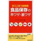 新品本/食品保存の早ワザ・裏ワザ　おいしく食べる新常識!　ホームライフセミナー/編