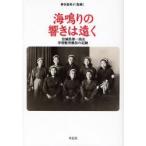 海鳴りの響きは遠く　宮城県第一高女学徒勤労動員の記録　神谷恵美子/監修　宮城県第一高女四十七回生/著