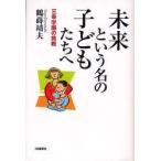 未来という名の子どもたちへ　三幸学園の挑戦　鶴蒔靖夫/著