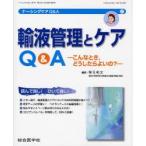 ナーシングケアQ＆A　17　輸液管理とケアQ＆A　こんなとき、どうしたらよいの?　岡元　和文　編集