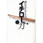 夢をかなえるイチロー力　自分に限界をつくらない豊田式メンタル・トレーニング　豊田一成/著