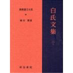 新釈漢文大系　98　白氏文集　2上