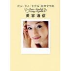 ビューティーモデル・田中マヤの美容通信　田中マヤ/著