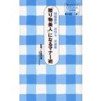 「贈り物美人」になるマナー術　冠婚葬祭お中元お歳暮　近藤珠実/監修
