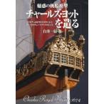  очарование. парусное судно модель Charles * яхта . структура . начинающий предназначенный конструкция person гид . комплект. комплектация выше отметка Charles Royal Yacht c.1674 белый . один доверие / работа 