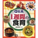 Q＆A1週間の食育　服部津貴子/著
