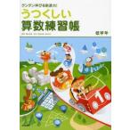 うつくしい算数練習帳　グングン伸びる創造力!　低学年　国本景亀/編著　柏原加奈/共著　酒井裕子/共著