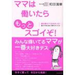 新品本/ママは働いたらもっとスゴイぞ!　誰も教えてくれなかった!働くママのための子育てアドバイス　和田清華/著