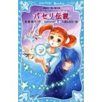 パセリ伝説　水の国の少女　memory4　倉橋燿子/作　久織ちまき/絵