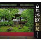 新品本/京都坪庭拝見　水野克比古/著