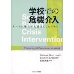 学校での危機介入　すべての職員が支援者となるために　Melissa　Allen　Heath/著　Dawn　Sheen/著　安東末広/監訳