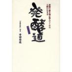 発酵道　酒蔵の微生物が教えてくれた人間の生き方　寺田啓佐/著