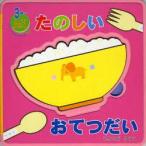 たのしいおてつだい　3歳〜　ピースをはずしてあそぼう!　いわいだゆうこ/作