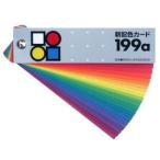 新配色カード199a　日本色彩研究所