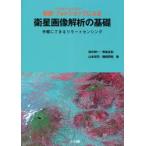 フォトショップによる衛星画像解析の基礎　Adobe　Photoshop　手軽にできるリモートセンシング　田中邦一/著　青島正和/著　山本哲司/..