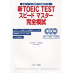 新TOEIC　TESTスピードマスター完全模試　本番のリアルな雰囲気で3回挑戦できる!　ビッキー・グラス/著