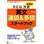 新発想!P．C．G．方式英文速読＆多読スタートブック　3つのコツでスピードアップ!　安田正/著