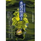 水辺の怪談　釣り人は見た　3　つり人社書籍編集部/編