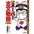 吉野式スーパー古文敬語　完璧バージョン　吉野敬介/著