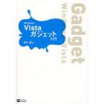 Windows　Vistaガジェット入門　前川薫/著