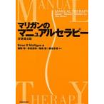 マリガンのマニュアルセラピー　Brian　R　Mulligan/著　藤縄理/監訳　赤坂清和/監訳　亀尾徹/監訳　細田多穂/監訳